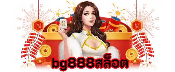 bg888สล็อต